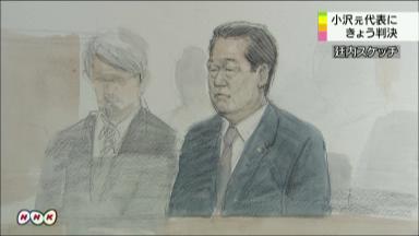 虚偽記載事件:小沢一郎元代表に無罪判決…東京地裁