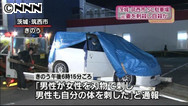 茨城・筑西市元妻殺害事件 買い物帰りに男に襲われた可能性