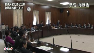 郵政改正法が成立へ