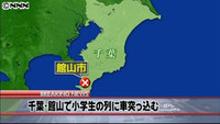 バス停の小学生の列に車突っ込む 小１男児重体 千葉県館山市