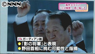 小沢氏の無罪が野田政権を苦境に追い込む（２）＝中国メディア