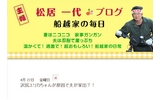 【崖っぷち】沢尻エリカが引き金？松居一代にフルボッコにされた船越英一郎が家出