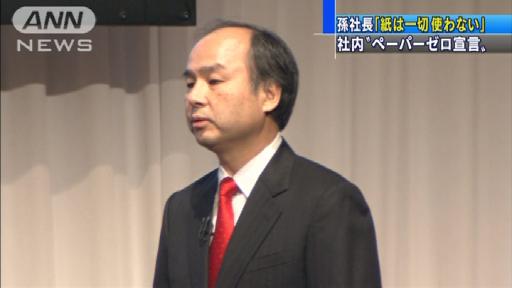 社内業務「紙ゼロに」孫社長指示