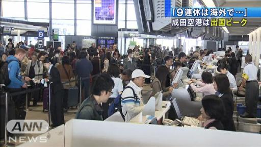 「9連休は海外で…」 成田空港は出国ピーク