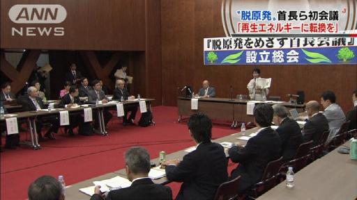 「脱原発をめざす首長会議」設立総会