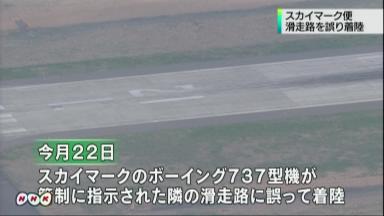 スカイマーク機、別の滑走路に誤着陸