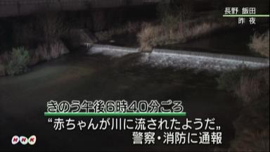 飯田の川で発見、長野、２カ月乳児流され意識不明