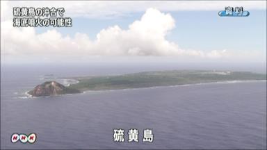 小笠原村・硫黄島沖で海底噴火か…海が変色