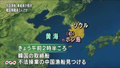 中国漁船取り締まりで韓国職員４人重軽傷＝韓国