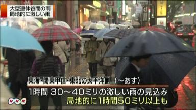 太平洋側で大雨や強風 連休後半、大荒れスタート