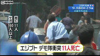 デモ隊が襲撃受け、１１人死亡 エジプト