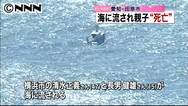 愛知の海岸:高波にさらわれ 高１と救助の父が水死