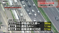 高速下りの渋滞、１４時頃に解消の見込み