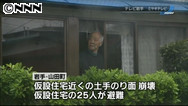 岩手、仮設住宅で土砂崩れ 一部住民が避難