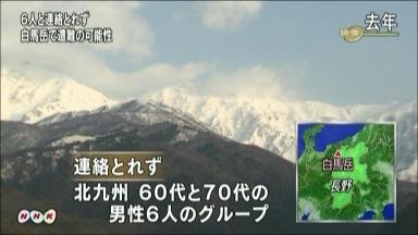 長野県の北アルプスで福岡県から登山に来た男性6人が遭難か