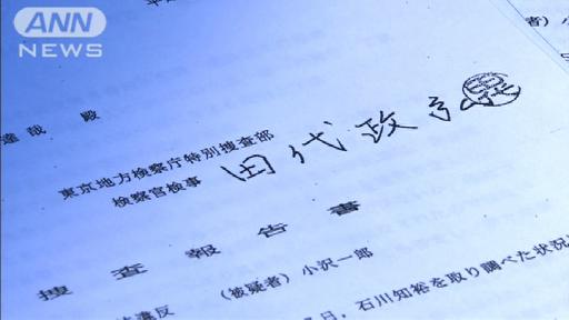 陸山会事件 元特捜検事作成の虚偽報告書がネット流出