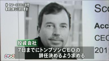 米ヤフーまたドタバタ ＣＥＯに学歴詐称指摘