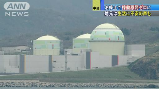 泊停止で稼働原発ゼロに 地元は生活に不安の声も