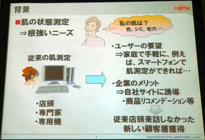 富士通研究所、「肌の状態」をスマートフォンで簡単にチェックする新技術を開発