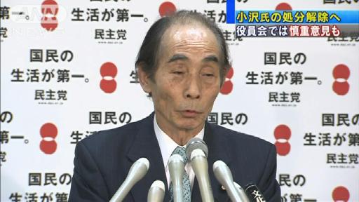 小沢氏の処分あす解除 役員会では慎重意見も