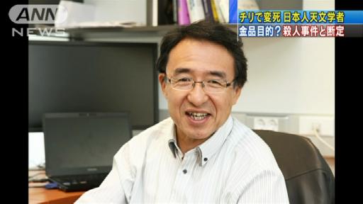 チリ観測所の日本人教授殺害 携帯と財布が不明