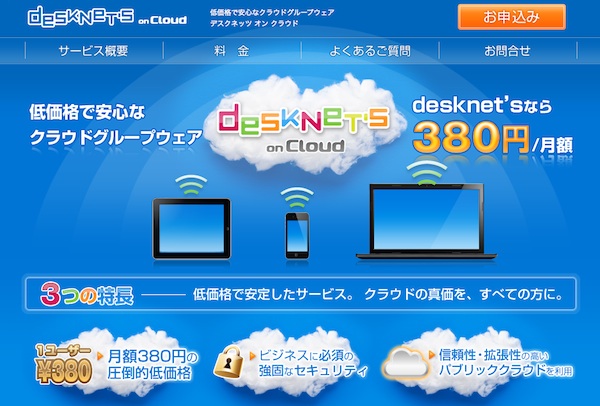 ネオジャパン、グループウェア「desknet&#39;s on Cloud powered by Amazon Web Services」の提供を開始