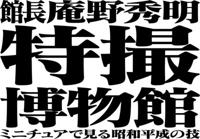 〈速報〉エヴァ庵野氏館長「特撮博物館」