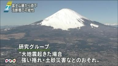 富士山直下に活断層か 文科省などが報告書