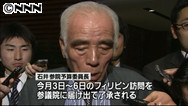 民主・石井参院予算委員長、大型連休中にセブ島超過滞在で辞任