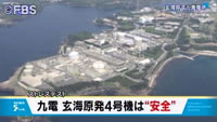 九電、玄海４号機「安全性保てる」 耐性調査を提出