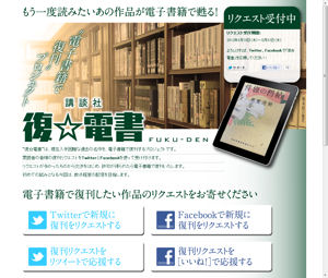 入手困難本を電子書籍で復刊、講談社がTwitterとFacebookでリクエスト募集