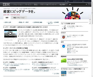 日本IBM、ビッグデータ活用を支援する新ソリューションを発表－社内横断組織も設立