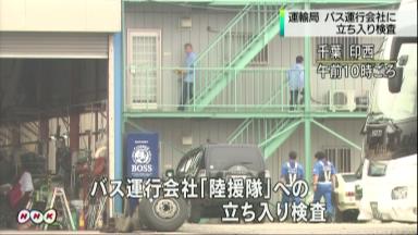 関越道バス事故:「陸援隊」複数の労基法違反疑い