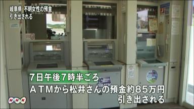 岐阜 行方不明女性が預金引き出される