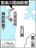 志賀原発近く活断層の恐れ…総延長１０キロ超か