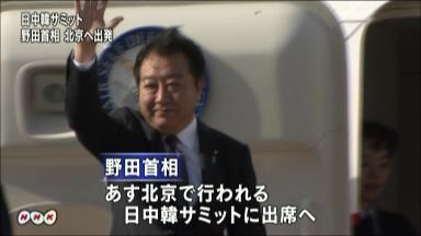 野田首相:北京入り １３日に日中韓首脳会談