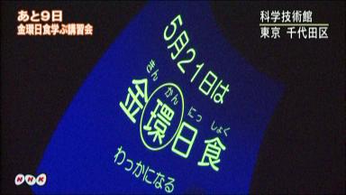 金環日食 各地で講習会が人気 5月12日 19時3分