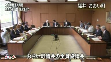 大飯再稼働是非で意見集約 福井県おおい町議会