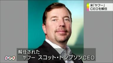 米ヤフーＣＥＯ辞任 学歴詐称疑惑 経営の混乱長引く恐れ