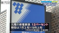 九電 節電要請期間など方針固める（福岡県）