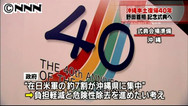 沖縄復帰４０年、振興に全力～藤村官房長官