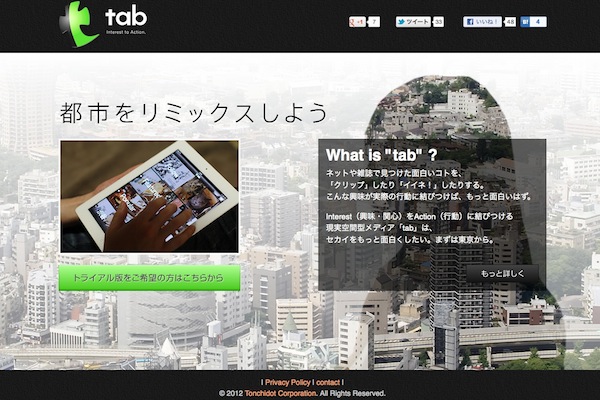 頓智ドット、現実空間をキュレーションするという新サービス「tab」