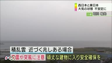 天気:西・東日本で１８日にかけ大気不安定に 竜巻などに注意