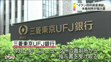 三菱東京ＵＦＪ銀、異議申し立て＝米地裁が受理