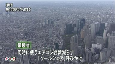 節電、熱中症で情報発信＝「クールサマー」呼び掛け－環境省