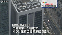 三菱ＵＦＪ、イラン資産凍結も異議申し立て（東京都）