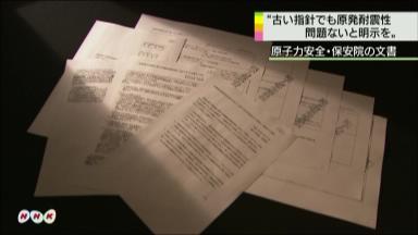 保安院、安全委に表明要求 「耐震 旧指針でも問題なし」