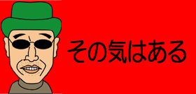 大林素子イケメン交際―否定しつつも「あれは恋のテンション」（はるな愛）