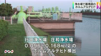 埼玉県の２浄水場、基準の倍のホルムアルデヒド検出