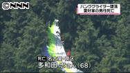 ハンググライダー墜落し男性死亡 池田町（岐阜県）